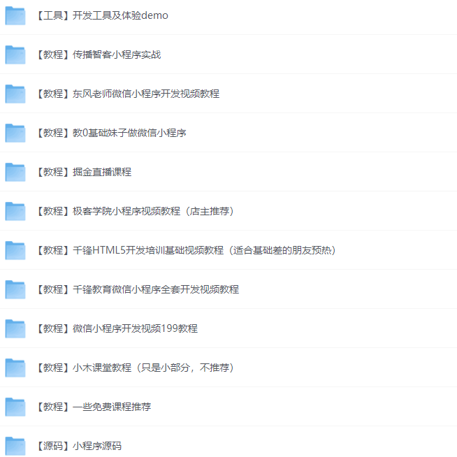 新手自学微信小程序开发视频教程合集+部分小程序源码下载